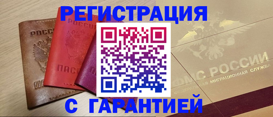 временная регистрация 2025 в Байкальске